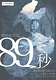 ８９秒