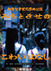 みちとさせのこわいはなし