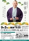 桂宮治独演会