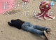 誰が殺したペッコロタンゼ