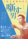 噺す男 vol.４