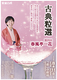 古典粒選 第四回 春風亭一花