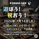 『遊ぼう！vol.11／祝おう！』