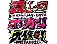 うまれてんだししぬんだし（仮）