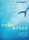 この海をあげるから