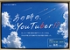 「あの時の、You Tuber!?」