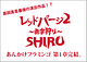 レッドパージ2〜SHIRU〜
