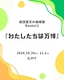 わたしたちは万博