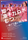 『翔べ！原子力ロボむつ〜めぐりあい時空編』＜４人版＞
