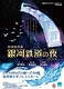 市民参加企画「群読音楽劇 銀河鉄道の夜2014」