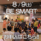 8/9(土) BE SMART ～表現力をのばそう!～