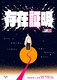 存在証明