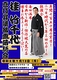 桂竹千代　真打昇進披露落語会