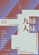 九人姉妹