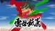 雲母紙鳶 KIRANOTOBI the musical