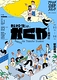 転校生は、かぐや