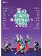2026 夏の座・高円寺舞台阿波おどり