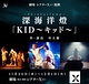 KID～キッド～