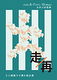 走／再