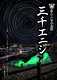 三千エニシ