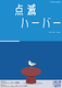 点滅ハーバー
