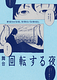 回転する夜