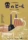 雲のビール