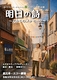 明日の詩