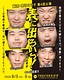 表に出ろいっ！