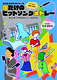 僕だけのヒットソングメドレー