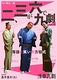 二、三が六で九劇 Vol.18