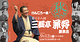 第38回三遊亭兼好独演会