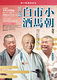 春風亭小朝・柳亭市馬・桃月庵白酒　三人会