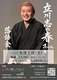 立川志の春 落語会 其のニ