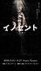 イノセント