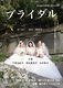 ブライダル