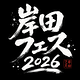 岸田フェス2026