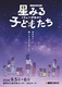 ミュージカル『星みる子どもたち』
