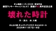 壊れた時計