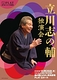 立川志の輔 独演会 2026