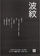 波紋