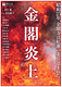 金閣炎上