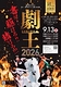 第十二回中国ブロック劇王決定戦