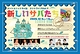 新しいサバたち