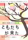 ともだちが来た