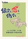 銀次と恋と偽りと
