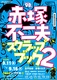 赤塚不二夫スクラップブック2