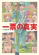一票の真実