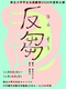 反芻