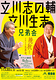 立川志の輔・立川生志 兄弟会